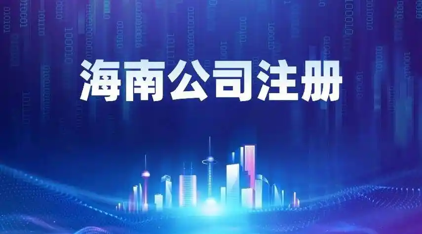 2025年海南新注册公司.png
