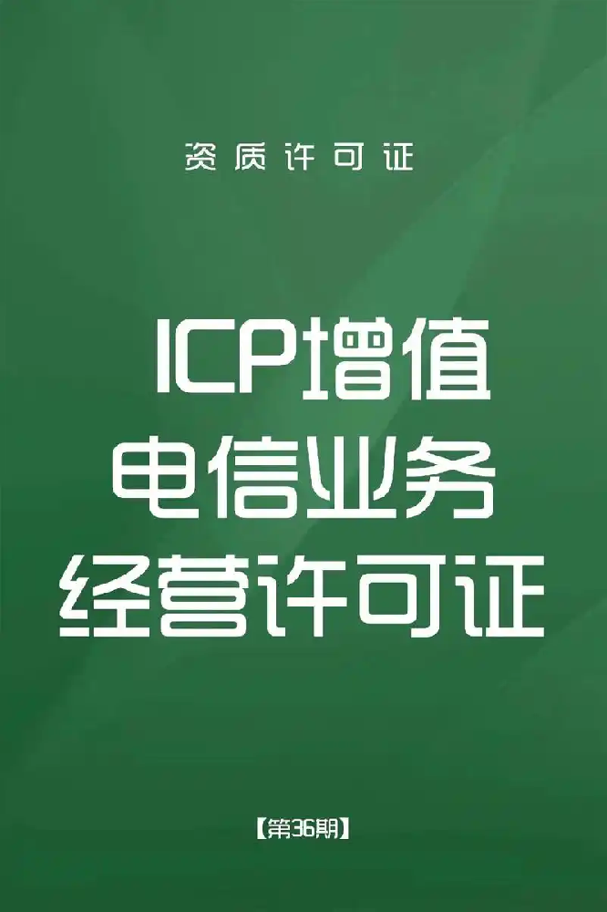 办理海南ICP信息服务业务.png