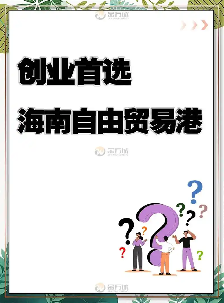 创业为什么选择海南?揭秘自贸港红利下的企业黄金机遇.png