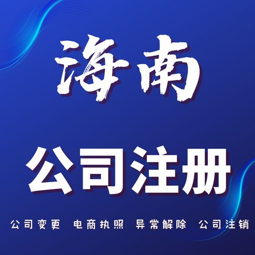 2025年海南注册公司代办费用全解析.png